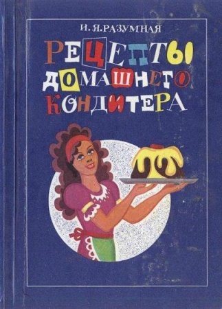 Обложка к Рецепты домашнего кондитера