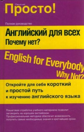 Обложка к Английский для всех. Почему нет?