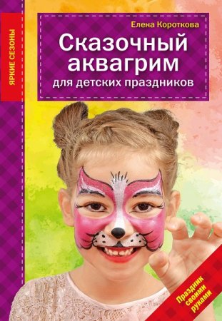 Обложка к Сказочный аквагрим для детских праздников