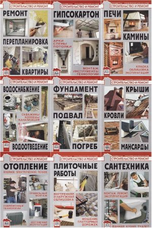 Обложка к Серия книг - Строительство и ремонт - советы профессионалов