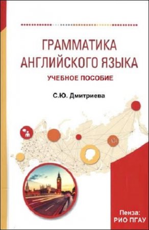 Обложка к Грамматика английского языка. Учебное пособие