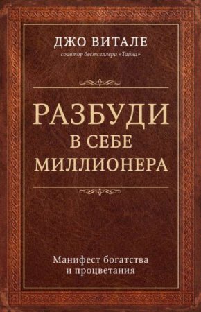 Обложка к Разбуди в себе миллионера. Манифест богатства и процветания