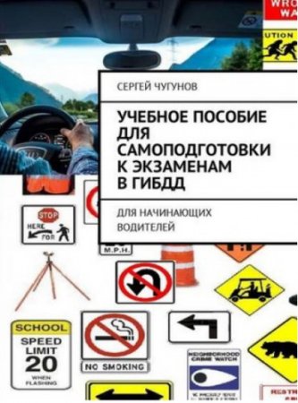 Обложка к Учебное пособие для самоподготовки к экзаменам в ГИБДД. Для начинающих водителей