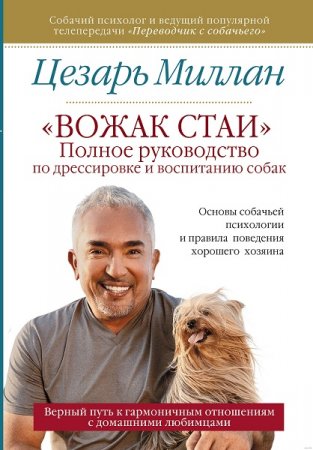 Обложка к Полное руководство по дрессировке и воспитанию собак