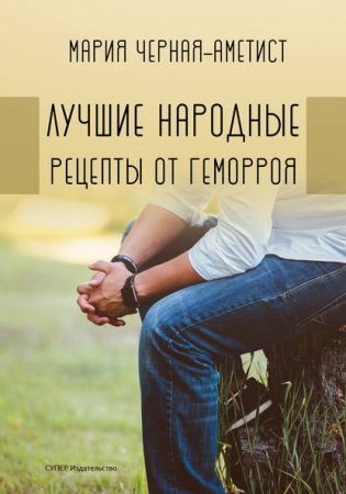 Обложка к Лучшие народные рецепты от геморроя