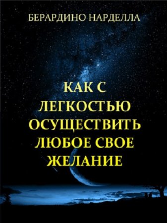 Обложка к Как с легкостью осуществить любое свое желание