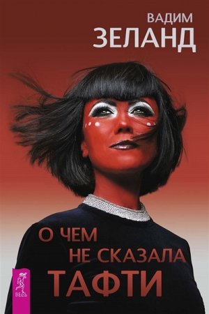 Обложка к Вадим Зеланд. О чем не сказала Тафти (2019)
