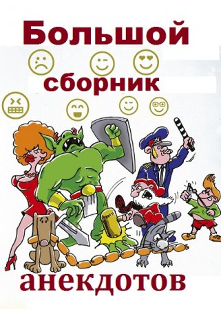 Обложка к Большой сборник анекдотов