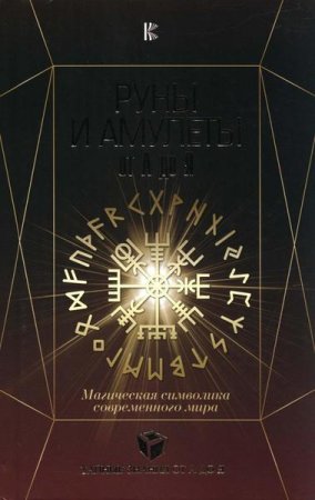 Обложка к Руны и амулеты от А до Я. Магическая символика современного мира
