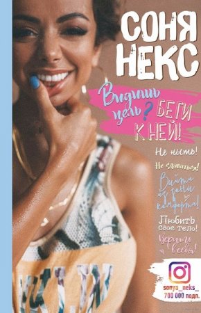 Обложка к Видишь цель? Беги к ней!