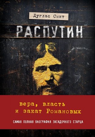 Обложка к Распутин. Вера, власть и закат Романовых