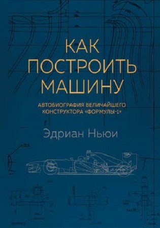 Обложка к Как построить машину.