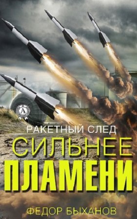 Обложка к Федор Быханов. Сильнее пламени (2019)