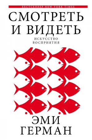 Обложка к Смотреть и видеть. Искусство восприятия