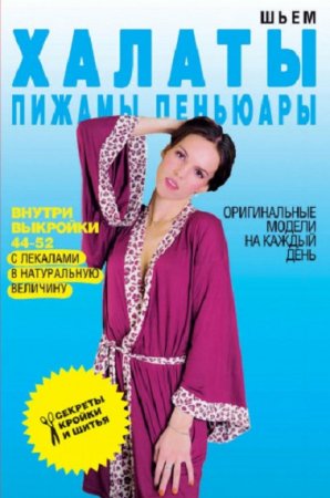 Обложка к Шьем халаты, пижамы, пеньюары. Секреты кройки и шитья