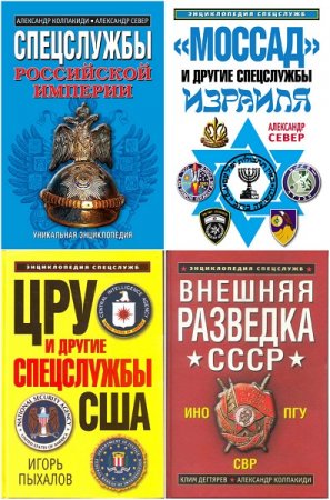 Обложка к Серия книг - Энциклопедия спецслужб