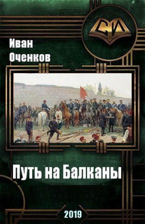 Обложка к Иван Оченков. Путь на Балканы (2019)