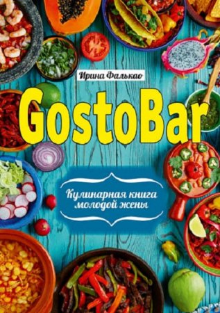 Обложка к Кулинарная книга молодой жены