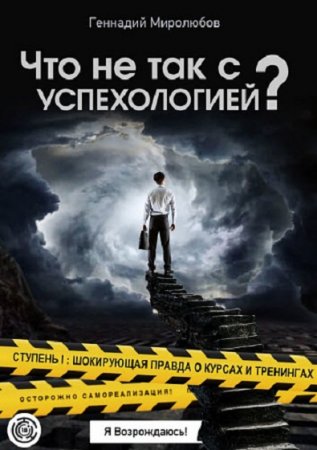 Обложка к Что не так с Успехологией? Ступень I. Шокирующая правда о курсах и тренингах