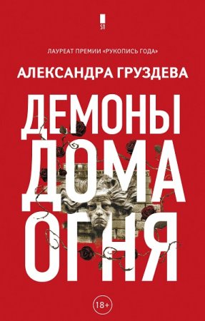 Обложка к Александра Груздева. Демоны Дома Огня (2019)