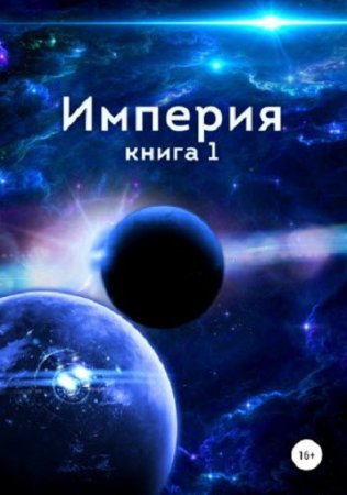 Обложка к Алексей Близнецов. Империя (2019)