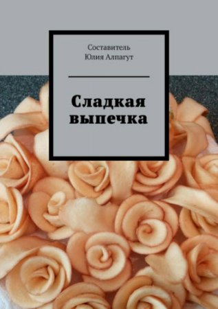 Обложка к Сладкая выпечка