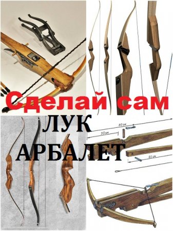 Обложка к Как сделать лук и арбалет в домашних условиях. Сборник книг