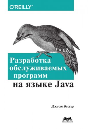 Обложка к Разработка обслуживаемых программ на языке Java