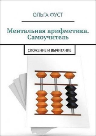 Обложка к Ментальная арифметика. Самоучитель. Сложение и вычитание