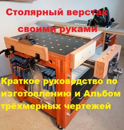 Обложка к Столярный верстак своими руками. Краткое руководство по изготовлению и Альбом трёхмерных чертежей
