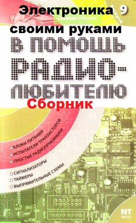 Обложка к Серия книг - Электроника своими руками. В помощь радиолюбителю