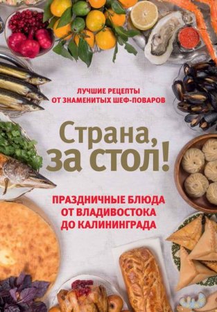 Обложка к Страна, за стол! Праздничные блюда от Владивостока до Калининграда