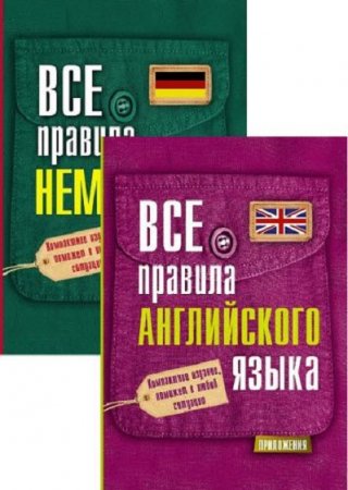 Обложка к Все правила в кармане. Немецкий, Английский язык
