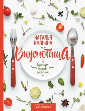 Обложка к Вкуснотища. Быстро, вкусно и экономно