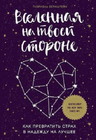 Обложка к Вселенная на твоей стороне. Как превратить страх в надежду на лучшее