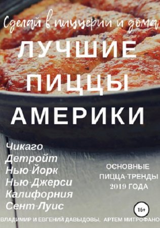 Обложка к Лучшие американские пиццы