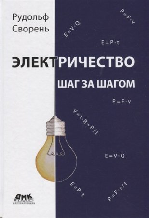 Обложка к Электричество шаг за шагом (2019)