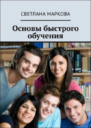 Обложка к Основы быстрого обучения
