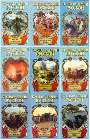 Обложка к Серия книг - Во славу земли русской