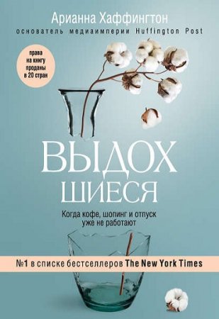 Обложка к Выдохшиеся. Когда кофе, шопинг и отпуск уже не работают