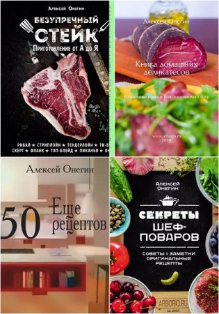 Обложка к Алексей Онегин. Сборник кулинарных книг (2010-2019)