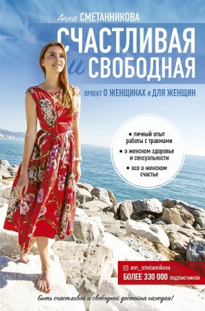 Обложка к Счастливая и свободная