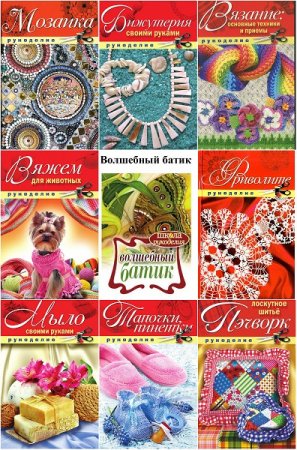Обложка к Серия книг - Рукоделие