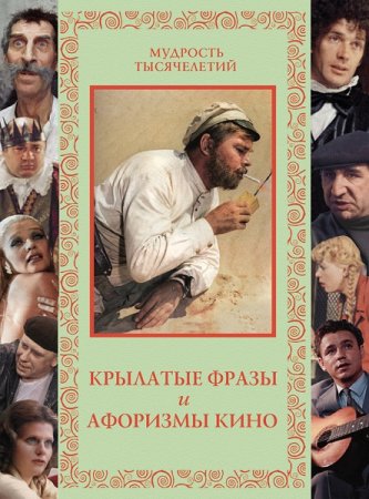 Обложка к Крылатые фразы и афоризмы кино