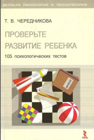 Обложка к Проверьте развитие ребенка. 105 психологических тестов