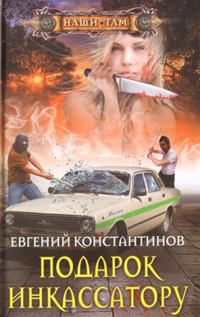 Обложка к Евгений Константинов. Подарок инкассатору (2019)