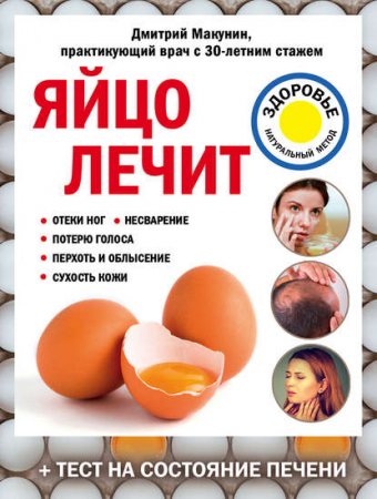 Обложка к Яйцо лечит: отеки ног, несварение, потерю голоса, перхоть и облысение, сухость кожи