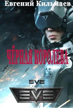 Обложка к Евгений Кильмаев. Чёрная королева (2019)