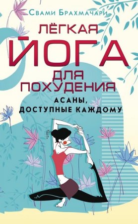 Обложка к Легкая йога для похудения. Асаны, доступные каждому