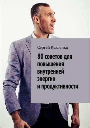 Обложка к 80 советов для повышения внутренней энергии и продуктивности